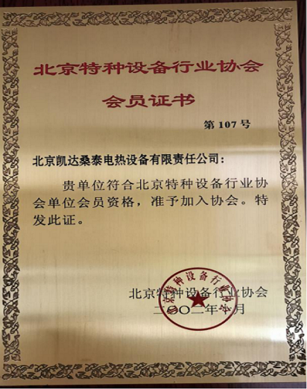 北京特种设备行业协会会员证书